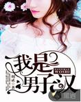 我是男子汉