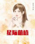 星际萌植