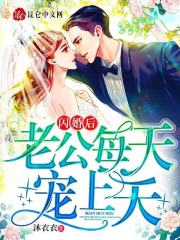 闪婚后,老公每天宠上天