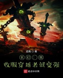 玄幻:我!收服穿越者就变强!