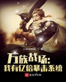 万族战场:我有亿倍暴击系统