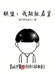 联盟:我能被看穿