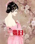 贵妇