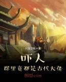 吓人,群里竟都是古代大佬