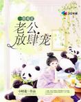 一婚难求,老公放肆宠