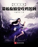 末日大秦:带着秦始皇吃鸡签到