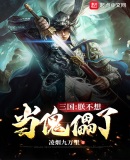 三国:朕不想当傀儡了