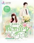 萌妻撩人:腹黑帝少心尖宠