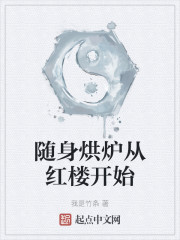 随身烘炉从红楼开始