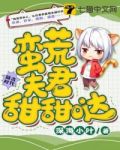 蛮荒夫君甜甜哒