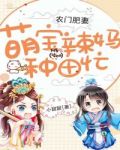 农门肥妻:萌宝辣妈种田忙