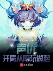 声优:开局从陪玩做起