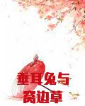 垂耳兔与窝边草