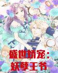 盛世娇宠:妖孽王爷腹黑妃