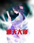 邪天大帝