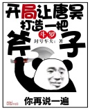 斗罗:开局让唐昊打造一把斧子