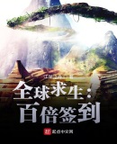 全球求生:百倍签到
