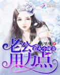 99次离婚:厉少,请低调