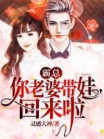 霸总,你老婆带娃回来啦