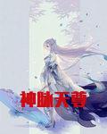 神脉天尊