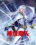 神级魔头