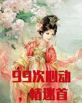 99次心动,情迷首席纪先生