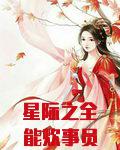 星际之全能炊事员