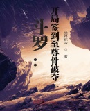 斗罗:开局签到至尊骨被夺