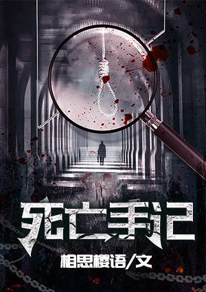 死亡手记