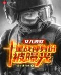 女儿被欺:十星战神身份被曝光
