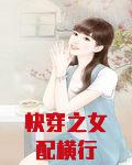 快穿之女配横行
