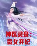 神医灵泉:贵女弃妃