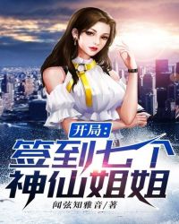 开局,签到七个神仙姐姐