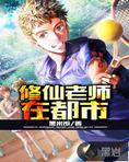 修仙老师在都市