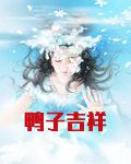 鸭子吉祥