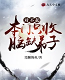 对不起,本门只收脑缺弟子