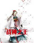 战神之王