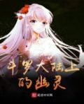 斗罗大陆上的幽灵