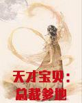 天才宝贝:总裁爹地超给力