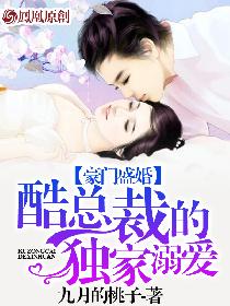 豪门盛婚:酷总裁的独家溺爱