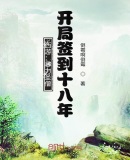 西游:暴力圣僧,开局签到十八年