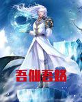 吾仙吾路