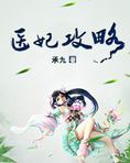 医妃攻略