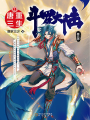 斗罗大陆V重生唐三txt下载