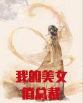 我的美女俏总裁
