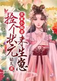 农家小福妻:捡个状元来生崽