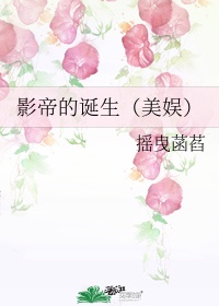 影帝的诞生(美娱)