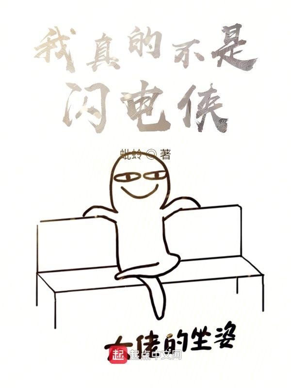 我真的不是***