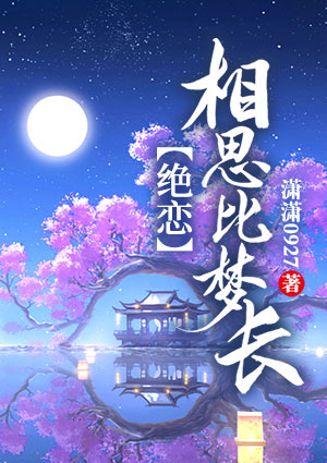绝恋:相思比梦长