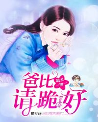 萌宝一加一:爸比请跪好